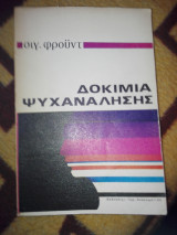 Δοκίμια ψυχανάλυσης