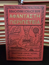 Αφάνταστη Περιπέτεια