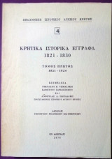 Κρητικά ιστορικά έγγραφα 1821-1830