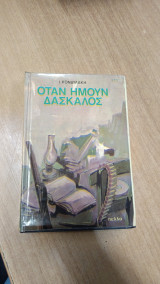 Οταν ημουν δασκαλος