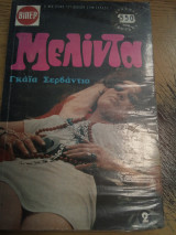 Μελίντα τόμος 2ος