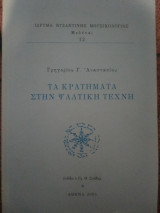Τα κρατήματα στην ψαλτική τέχνη