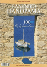 ΕΛΛΗΝΙΚΟ ΠΑΝΟΡΑΜΑ, ΤΕΥΧΟΣ 100, ΙΟΥΛΙΟΣ-ΑΥΓΟΥΣΤΟΣ 2014