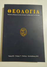 Θεολογία τόμος 82 τεύχος 3ο