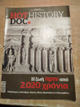Hot Doc History - Η ζωή πριν από 2020 χρόνια