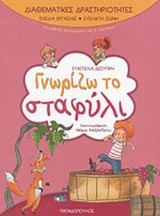 ΓΝΩΡΙΖΩ ΤΟ ΣΤΑΦΥΛΙ