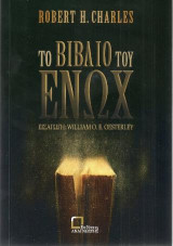 Το βιβλίο του Ενώχ