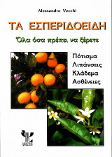 Τα εσπεριδοειδή: Όλα όσα πρεπει να ξέρετε. Πότισμα, λιπάνσεις, κλάδεμα, ασθένειες