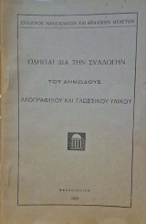 Οδηγίαι διά την συλλογήν του δημώδους λαογραφικού και γλωσσικού υλικού