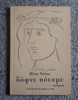 Δαφνε ποταμε