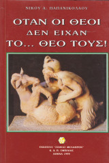 ΟΤΑΝ ΟΙ ΘΕΟΙ ΔΕΝ ΕΙΧΑΝ ΤΟ ΘΕΟ ΤΟΥΣ