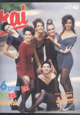 Περιοδικό ΚΑΙ τεύχος 43 1990
