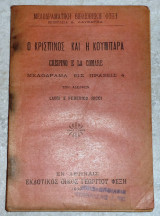Ο κρισπινος και η κουμπαρα luigi frederico ricci 1909 φεξης