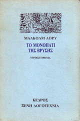 ΤΟ ΜΟΝΟΠΑΤΙ ΤΗΣ ΒΡΥΣΗΣ