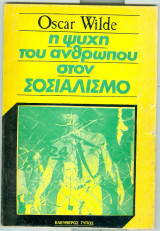 Η ψυχη του ανθρωπου στο σοσιαλισμο