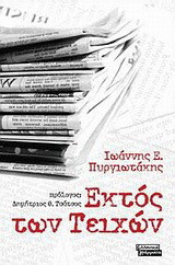ΕΚΤΟΣ ΤΩΝ ΤΕΙΧΩΝ