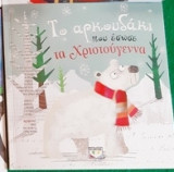 Το αρκουδάκι που έσωσε τα Χριστούγεννα