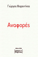 Αναφορές