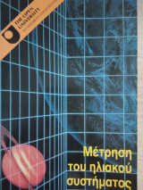Μέτρηση του ηλιακού συστήματος