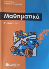 Μαθηματικά Ε' Δημοτικού