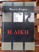 Η Δίκη