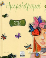 Ημερολόγιο 2016: Ημερολογισμοί