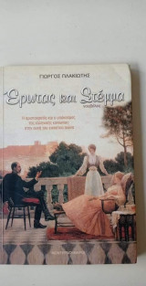 Έρωτας και Στέμμα