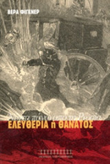 ΕΛΕΥΘΕΡΙΑ 'Η ΘΑΝΑΤΟΣ