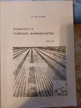 Μαθήματα Γεωργικής Φαρμακολογίας