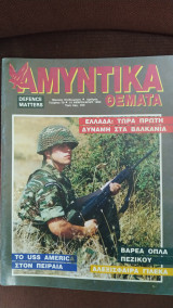 Αμυντικά Θέματα τεύχος 70