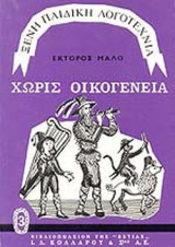 ΧΩΡΙΣ ΟΙΚΟΓΕΝΕΙΑ