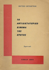 Το αντιδικτατορικό κίνημα της Κρήτης (1938), Χρονικό