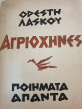Αγριόχηνες