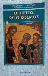 Ο πιστός και ο κόσμος