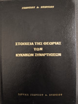 Στοιχεία της θεωρίας των κυκλικών συναρτήσεων