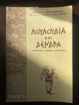 Λουλούδια και δένδρα - Μυθολογία, Ιστορία, Λαογραφία