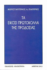 Τα είκοσι πρωτόκολλα της προδοσίας