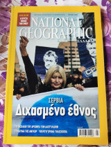 Σερβία.Διχασμένο Έθνος.