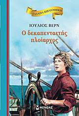 Ο δεκαπενταετής πλοίαρχος