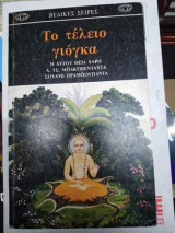 Το Τέλειο Γιόγκα