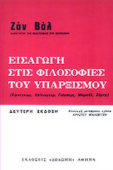 ΕΙΣΑΓΩΓΗ ΣΤΙΣ ΦΙΛΟΣΟΦΙΕΣ ΤΟΥ ΥΠΑΡΞΙΣΜΟΥ