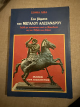Στα βήματα του Μεγάλου Αλεξάνδρου (Ταξίδι με αυτοκίνητο από την Μακεδονία ως την Τάξιλα των Ινδιών): Ταξίδι με αυτοκίνητο από τη Μακεδονία ως την Τάξιλα των Ινδιών