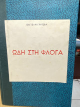Ωδή στη φλόγα
