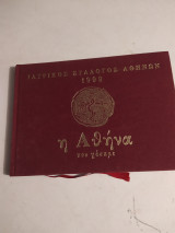 Η Αθήνα που Χάσαμε