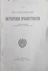 Το εν Ηλιουπολει Πατριαρχικόν Ορφανοτροφείον / περίοδος 1 Οκτ. 1927 - 30 Ιουλ. 1929