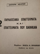 Παραδοσιακά επαγγέλματα και επαγγέλματα που χαθηκαν