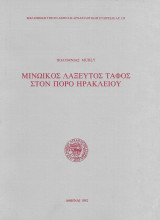 Μινωικός λαξευτός τάφος στον Πόρο Ηρακλείου