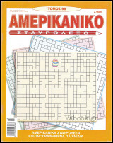 Αμερικάνικο Σταυρόλεξο τόμος #98