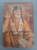 Ο Άγιος Διονύσιος, προστάτης και πολιούχος της Ζακύνθου (Βίος-θαύματα-ιστορικές σημειώσεις)