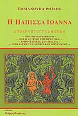 Η ΠΑΠΙΣΣΑ ΙΩΑΝΝΑ (ΑΠΟΚΡΥΠΤΟΓΡΑΦΗΜΕΝΗ)